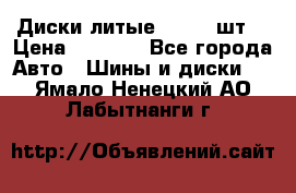 Диски литые R16. 3 шт. › Цена ­ 4 000 - Все города Авто » Шины и диски   . Ямало-Ненецкий АО,Лабытнанги г.